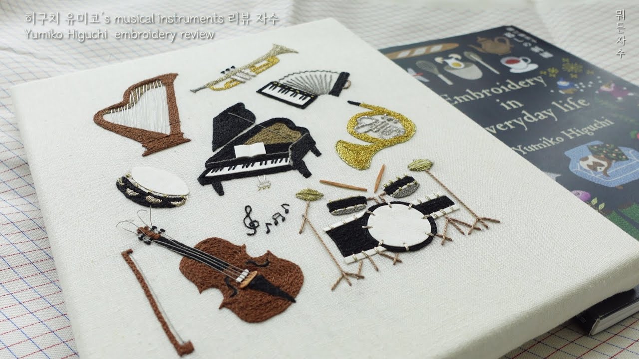 히구치유미코's Musical instruments 자수 리뷰 #뭐든자수#히구치유미코#자수책#책리뷰#사물자수#handembroidery#embroidery
