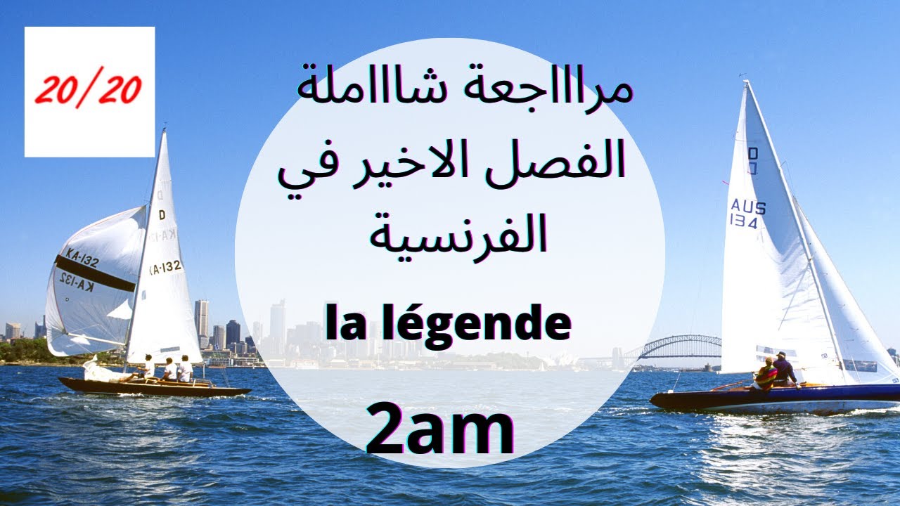une révision générale pour les 2am (la légende ) مراجعة شاملة لدروس الفصل الاخير الثانية متوسط ❤❤❤❤