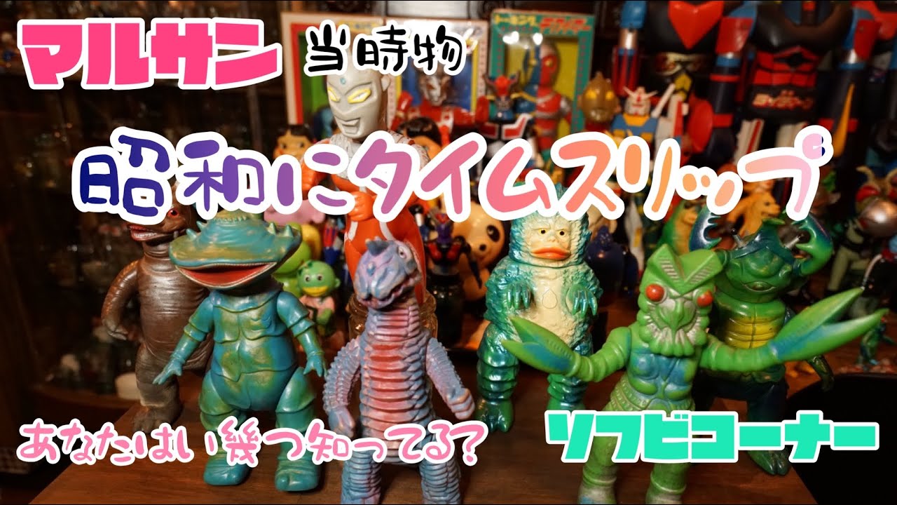 昭和レトロソフビコーナー！#ソフビ #マルサン#昭和レトロ#ｿﾌﾋﾞｺﾚｸｼｮﾝ#コレクションルーム