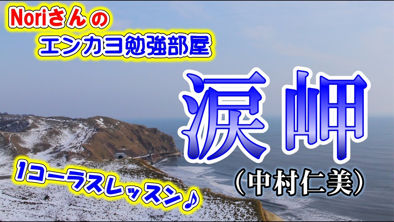 No.23『涙岬』(中村仁美さん)【Noriさんの1コーラスレッスン】
