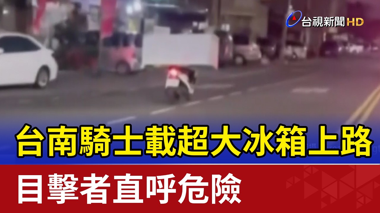 台南騎士載超大冰箱上路 目擊者直呼危險