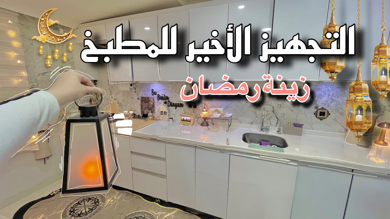  ما كنت ناوية أزين مطبخي… بس شوفوا شو صار  😳 أكبر مشتريات المطبخ لرمضان 2026