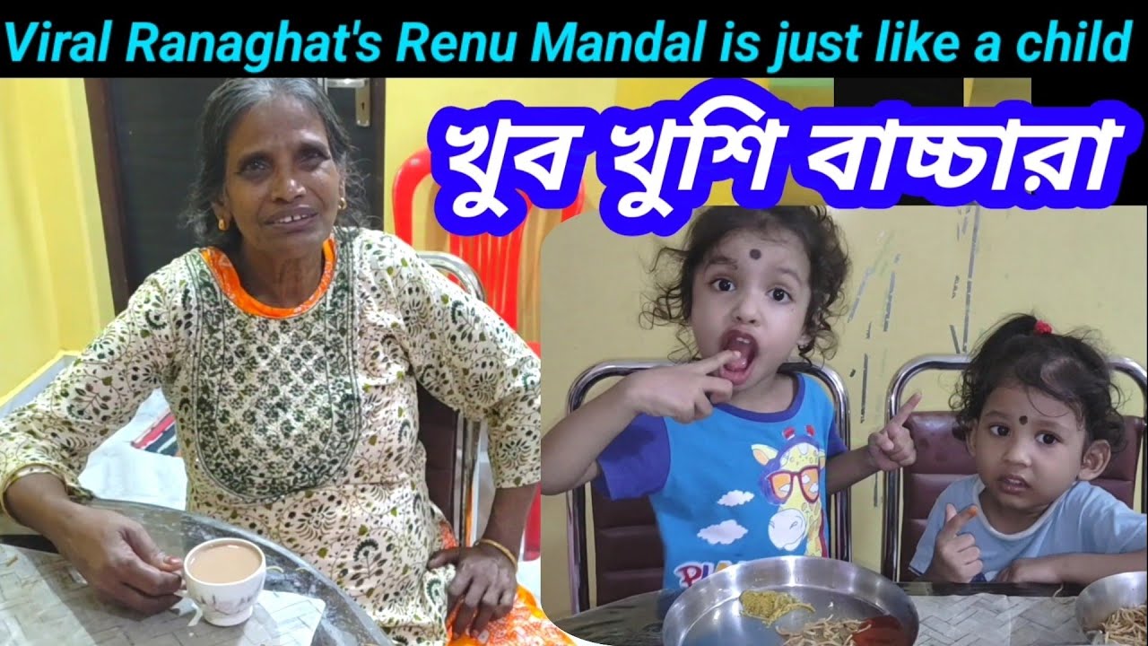 আমার বাচ্চারা ভাইরাল রানু মন্ডলকে পেয়ে খুব খুশি । এই প্রথম রানু মন্ডল আমার বাড়ী আসলো  #রানু_মন্ডল