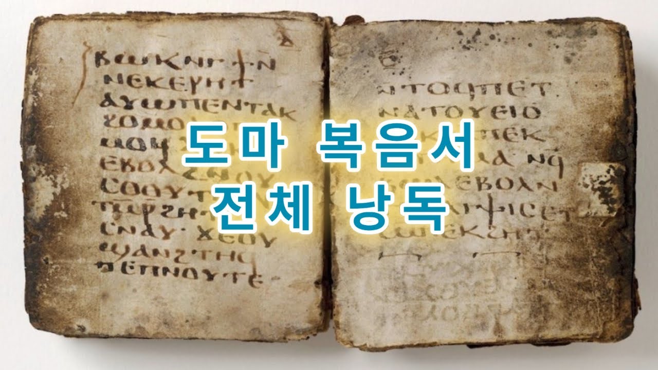 나그함마디 문서-도마 복음서 전체 낭독