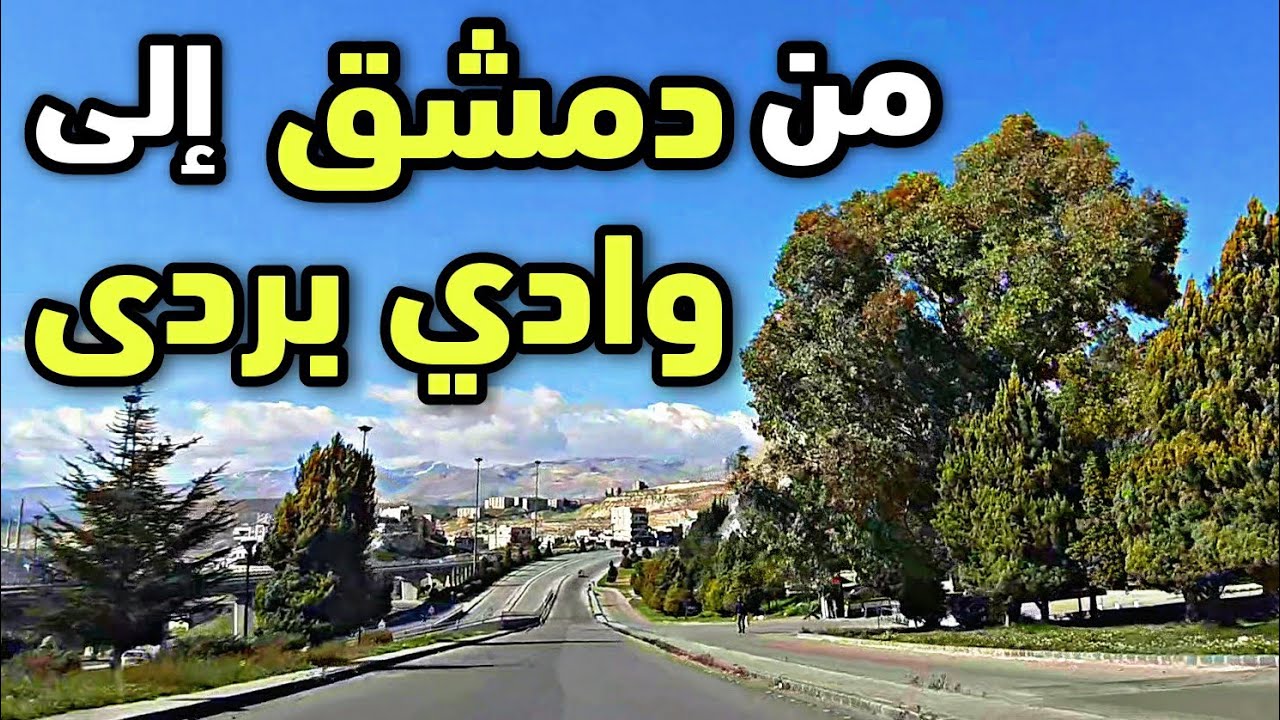 الطريق من دمشق إلى وادي بردى | 2023 | The road from Damascus to Wadi Barada