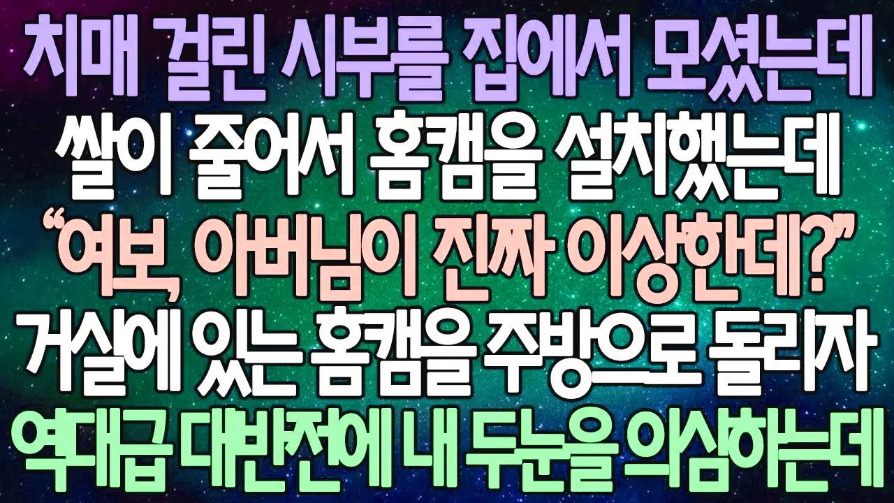 (반전 사연) 치매 걸린 시부를 집에서 모셨는데 쌀이 줄어서 홈캠을 설치했는데 거실에 있는 홈캠을 주방으로 돌리자 역대급 대반전에 내 두눈을 의심하는데 /사이다사연/라디오드라마