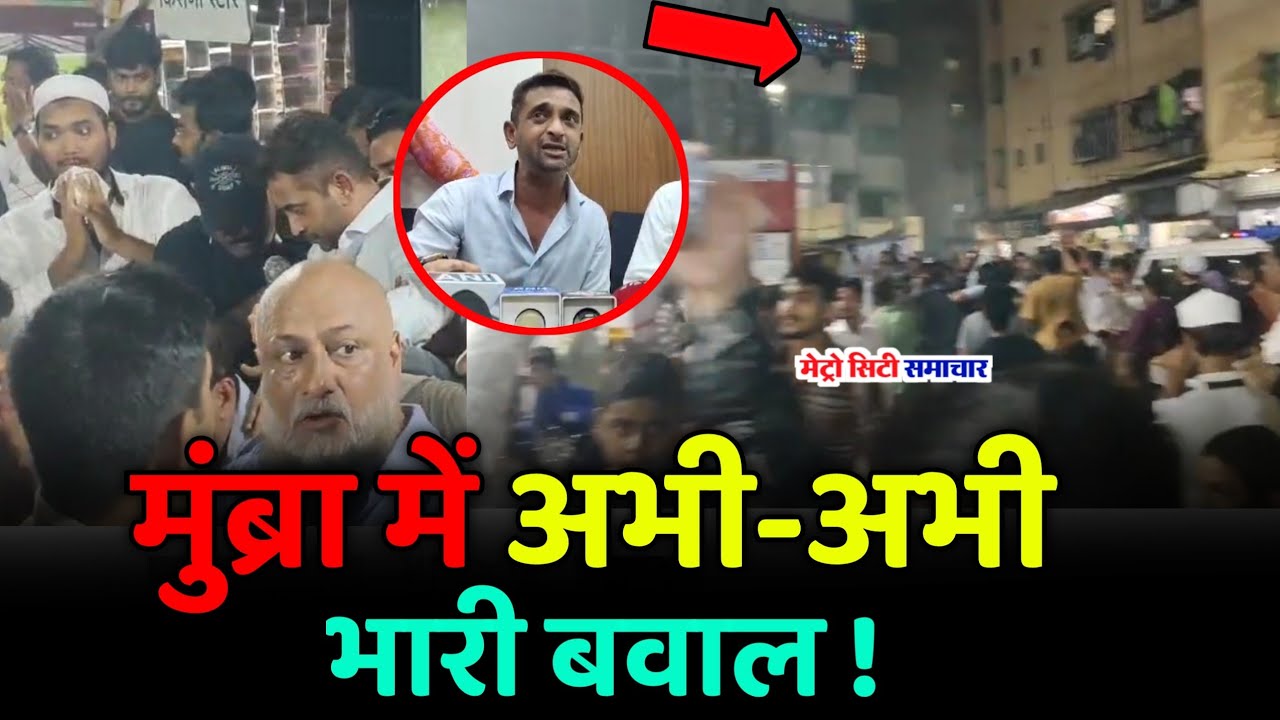 Mumbra News Today live | Maharashtra news | Mumbai live news | Maharashtra news