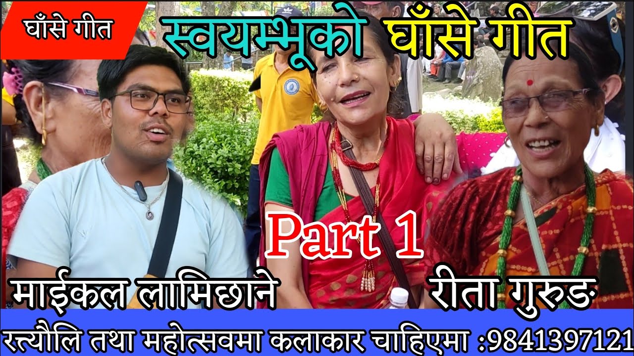 चाहिन्छ हाम्लाई खाईलाग्दो || maikal lamichhane Vs rita gurung | soyambu | ghase geet || sunita lama