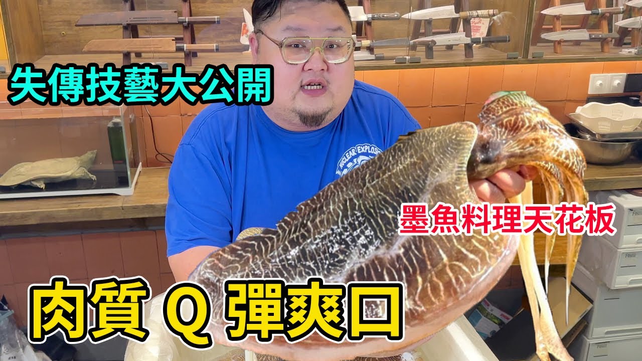 墨魚料理天花板，失傳技藝大公開鮮活墨魚不噴墨，做成刺身肉質勁道美味！【Amoy硬邦帮】
