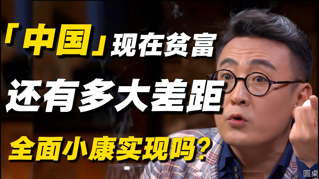 【冒着被封杀的风险揭秘】2025中国现在还有多大贫富差距？全面小康真的实现了吗？窦文涛点破残酷真相，嘉宾拦都拦不住！#窦文涛 #小康 #贫富差距 #经济 #经济下行 #中国经济  #富裕 #纪实