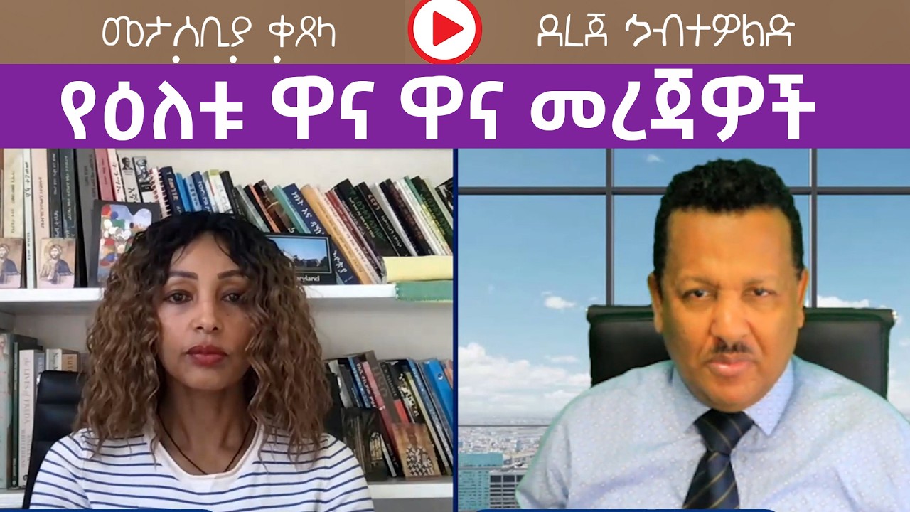 የዕለቱ ዋና ዋና መረጃዎች ከደረጀ ኃብተዎልድ ጋር  |  Menalesh Meti Mon 09 Mar 2026
