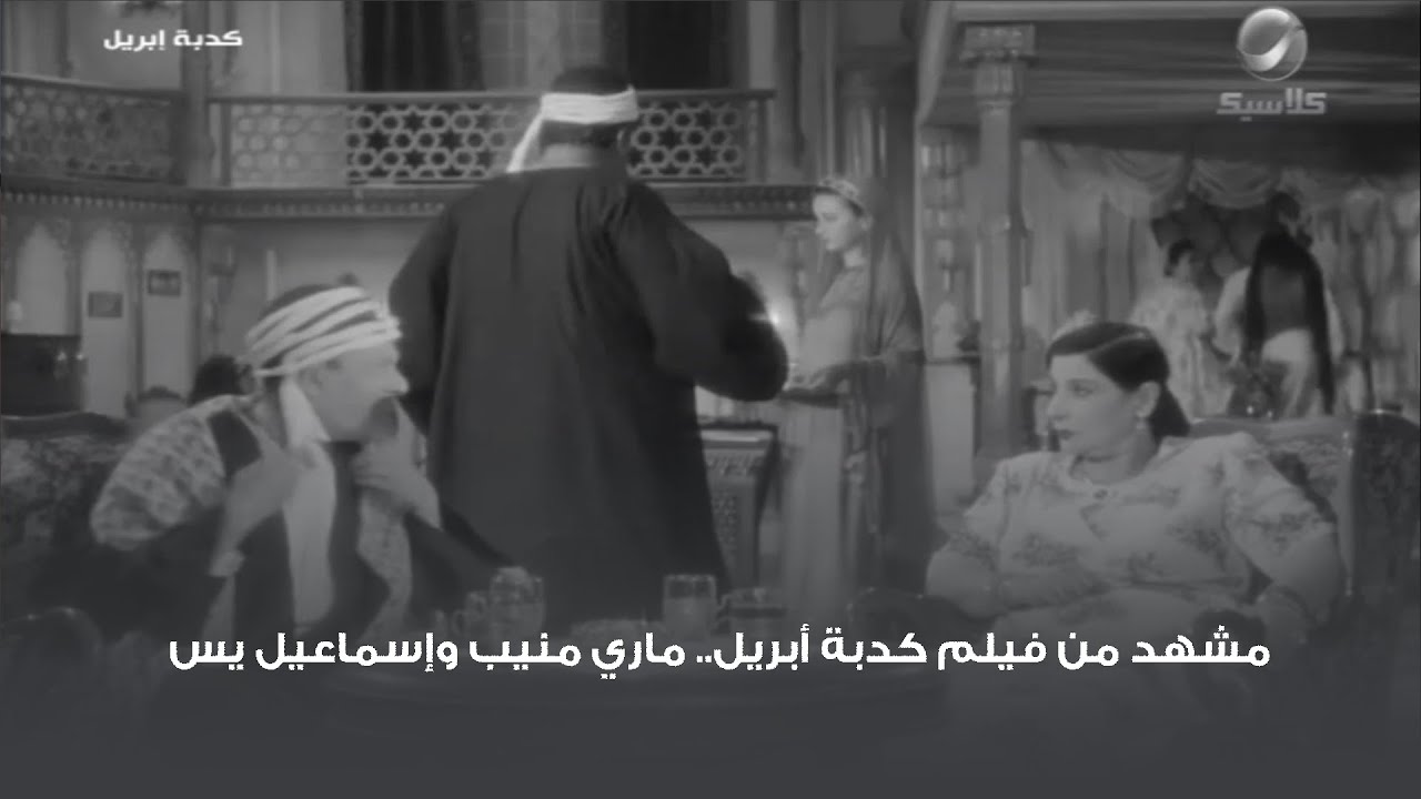 مشهد من فيلم كدبة أبريل.. ماري منيب وإسماعيل يس
