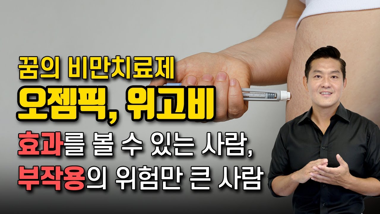 비만치료제 오젬픽, 위고비의 효과와 부작용. 누구에게 추천할까?
