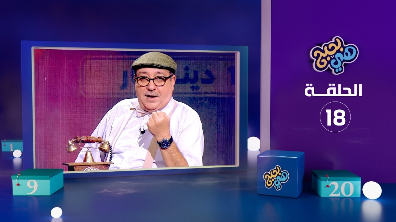 هي بحبح - الحلقة 18