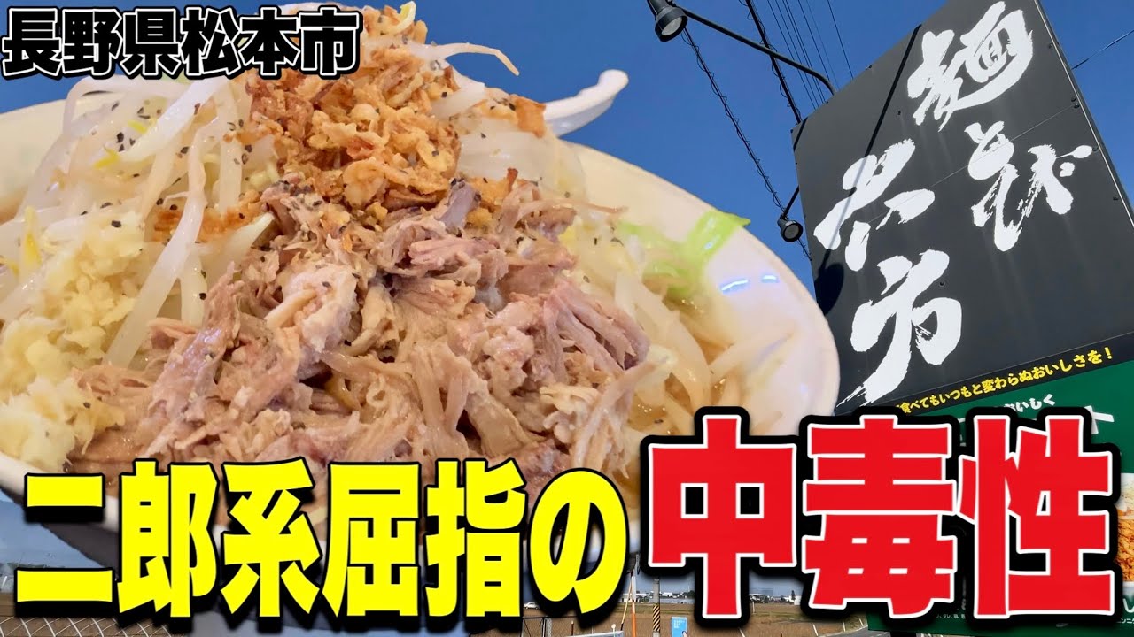 【大量の豚!!】ボリューム満点の老若男女に愛される長野No.1二郎系に大満足っっ!!!! 麺とび六方松本本店《村井/長野》【ラーメン二郎系】