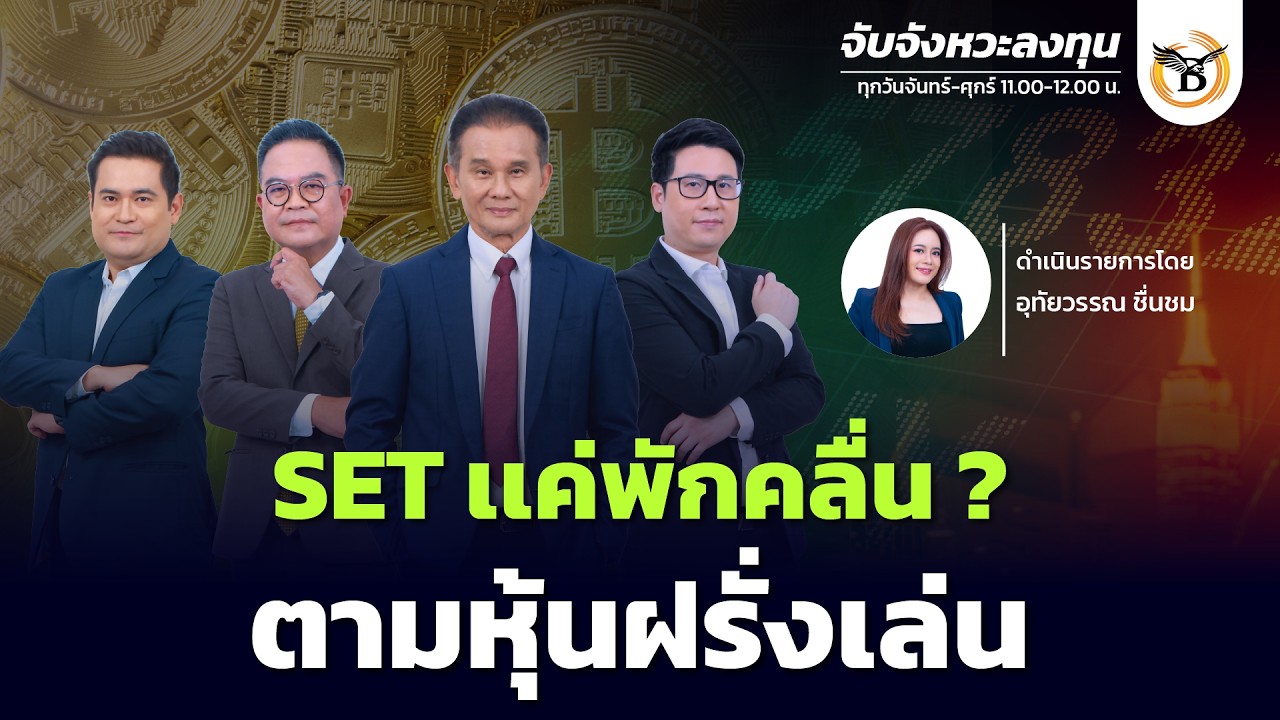 จับจังหวะลงทุน 24 กุมภาพันธ์ 69