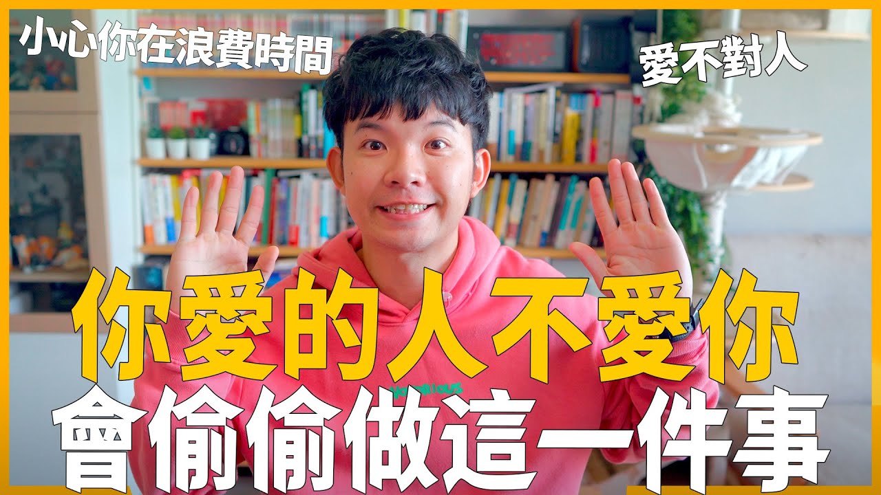 你愛的人不愛你 會偷偷做這一件事  小心你在浪費時間愛不對人|  (愛情)(感情)(戀愛)(吸引)【貝克書】