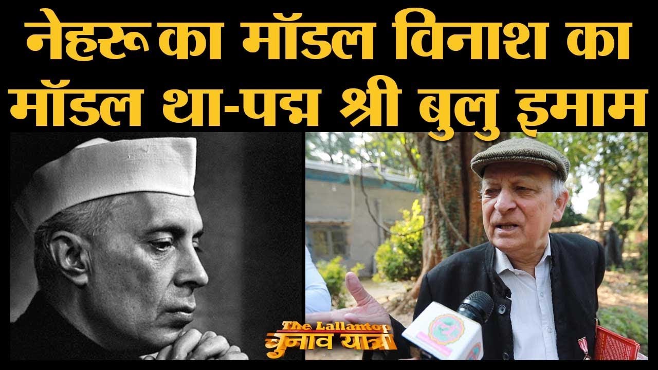 Nehru और  Modi के Development Model से क्यों नाखुश हैं Padma shri Bulu Imam