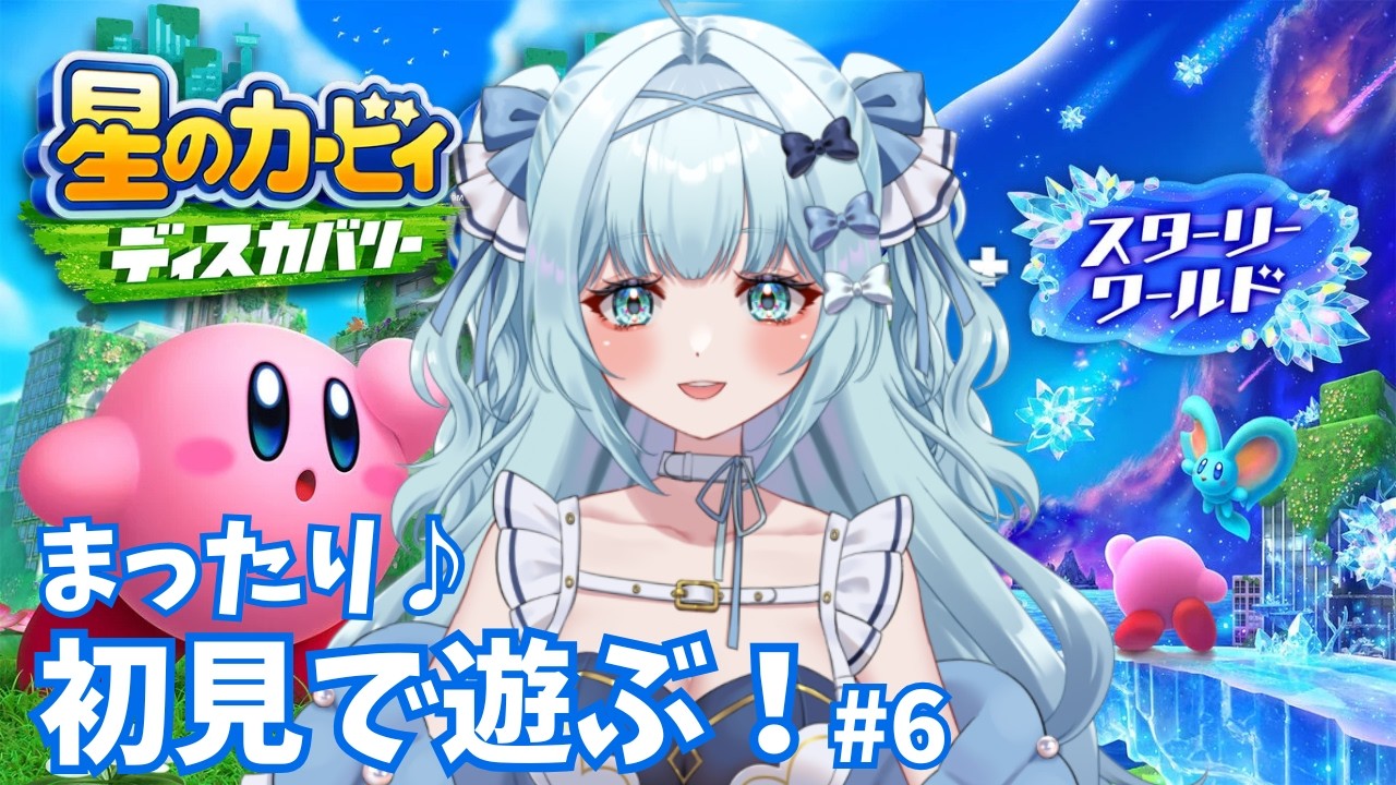 【星のカービィ ディスカバリー】6面～　のんびりカービィに癒されるよ～！※ネタバレ注意【鳥野天音/新人vtuber/初見プレイ/スターリーワールド】