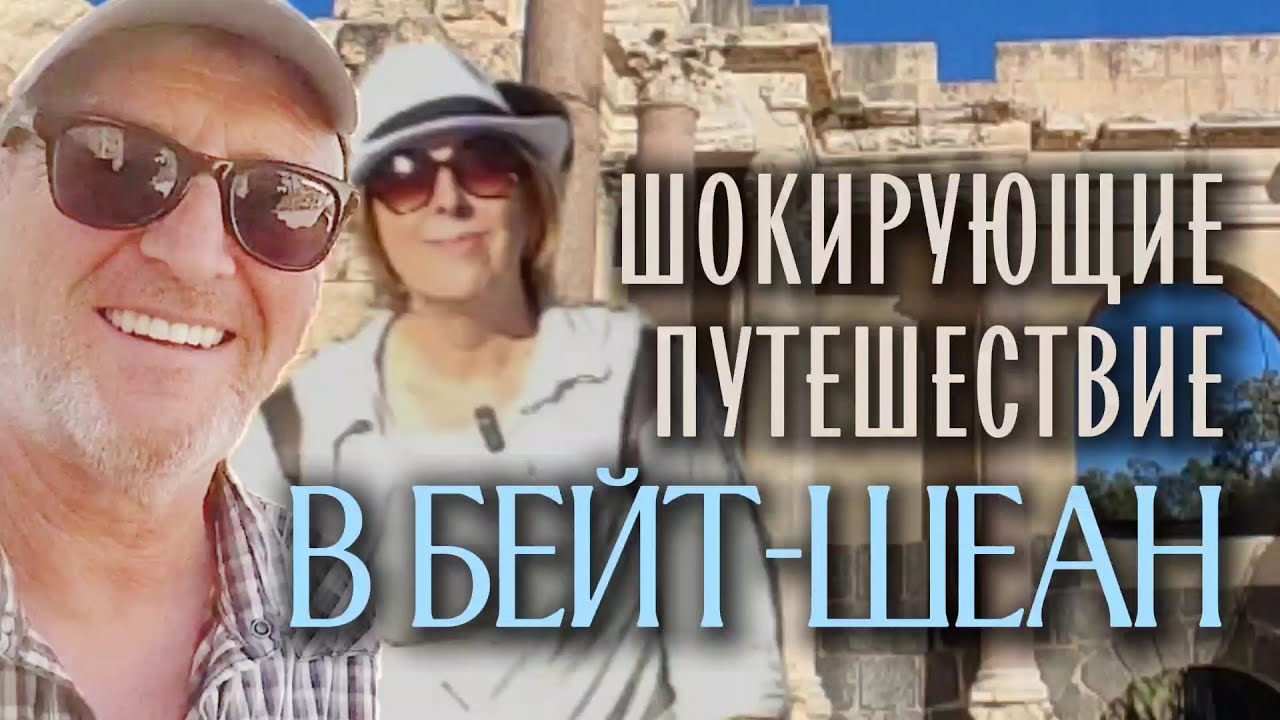 WOW-ШОК экскурсия. Бейт-Шеан.КАК ЖИЛ Римский Израиль
