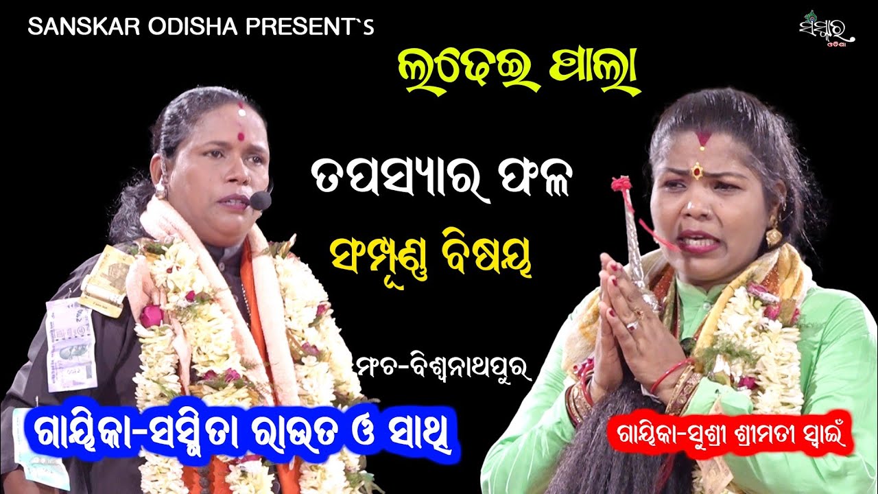 ଗାୟିକା ସସ୍ମିତା ରାଉତଙ୍କ ସମ୍ପୂର୍ଣ୍ଣ ଲଢେଇ ପାଲା ତପସ୍ୟାର ଫଳ || Gayika Sasmita Rout || Tapasya Ra Phala