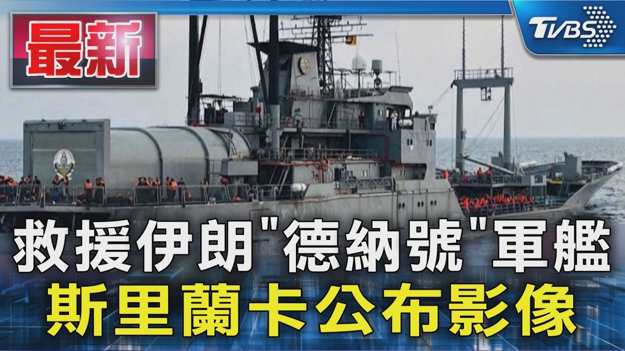 救援伊朗「德納號」軍艦 斯里蘭卡公布影像｜TVBS新聞 @TVBSNEWS01
