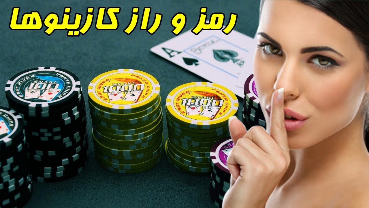 رمز و راز کثیف کازینوها CASINO