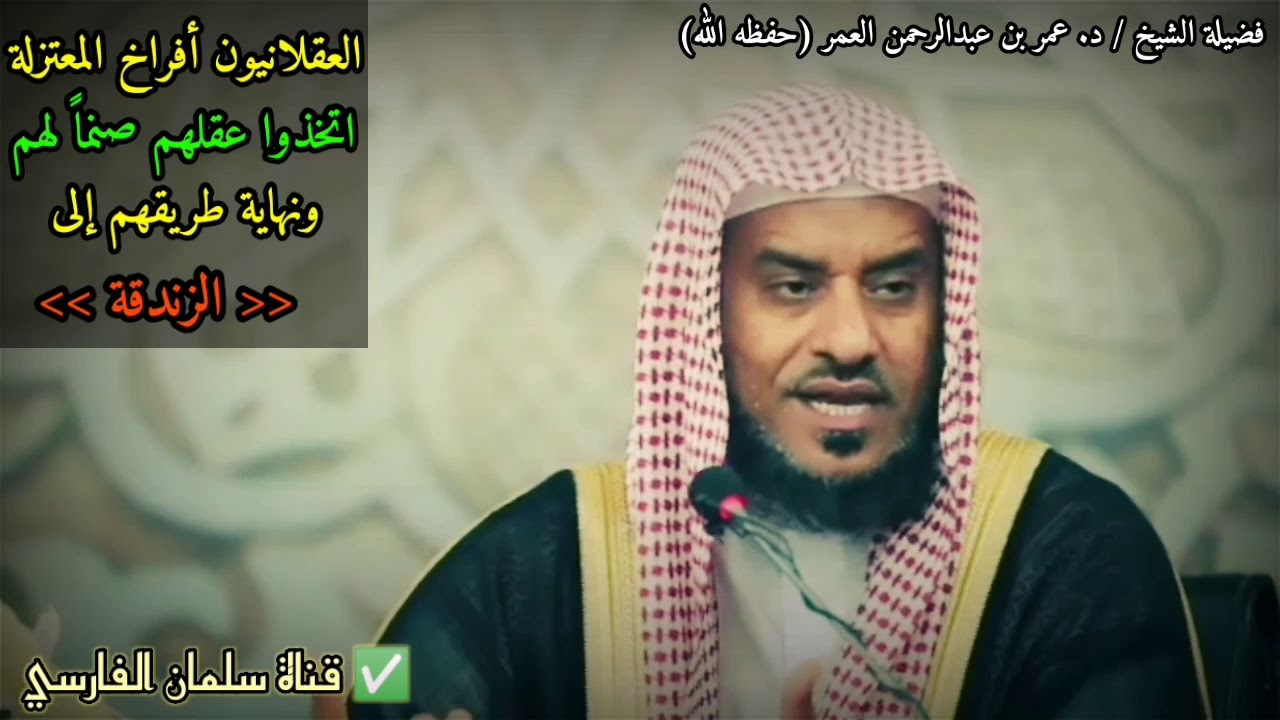 العقلانيون أفراخ المعتزلة اتخذوا عقلهم صنماً لهم ونهاية طريقهم إلى الزندقة | للشيخ عمر العمر