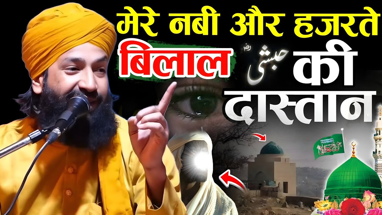 मेरे नबी और हजरते बिलाल हब्सी की दास्तान दुनिया सुनकर हो जाएगी Mufti Hammad Raza muradabadi 2025 