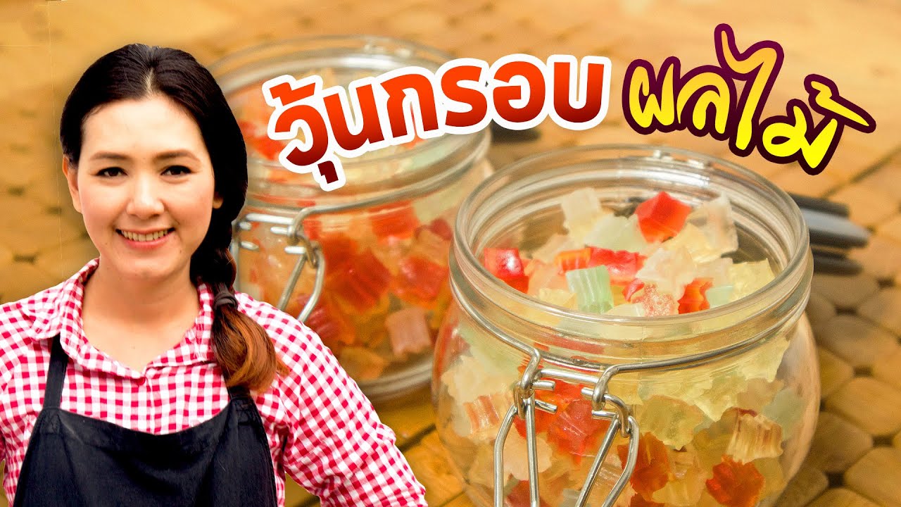 วุ้นกรอบ นำ้ผลไม้ เคี้ยว หนึบหนับ หอม อร่อย กรอบนอกนุ่มใน สอนทำขนม ทำอาหารง่ายๆ | ครัวพิศพิไล