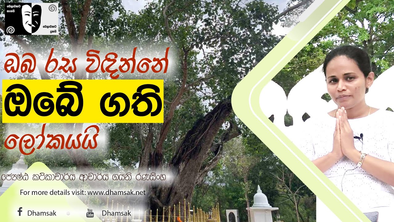 ඔබ රස විඳින්නේ ඔබේ ගති ලෝකයයි|ජ්‍යේෂ්ඨ කථිකාචාර්ය ආචාර්ය ගයනි රණසිංහ
