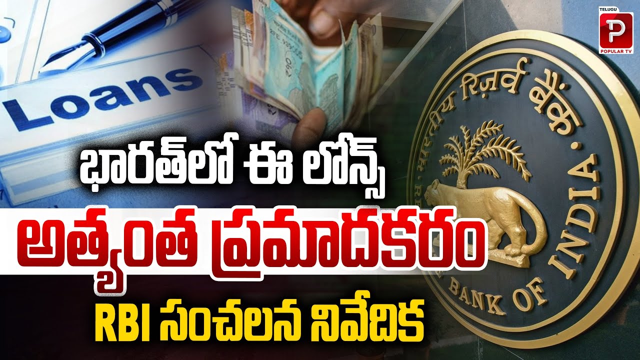 RBI సంచలన నివేదిక! | RBI Report Flags High-Risk Loans Threatening Indian Borrowers | Popular TV