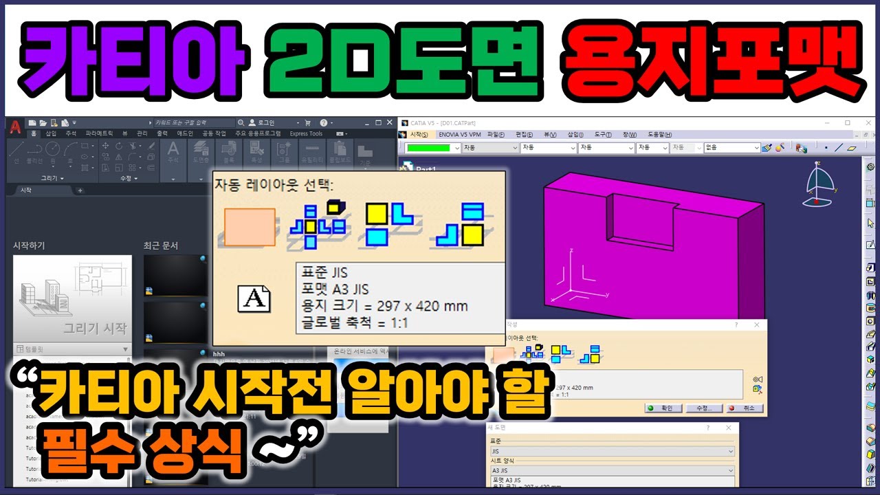 카티아 2D도면 _ 2D도면용지 포맷 알아보기 [CATIA]