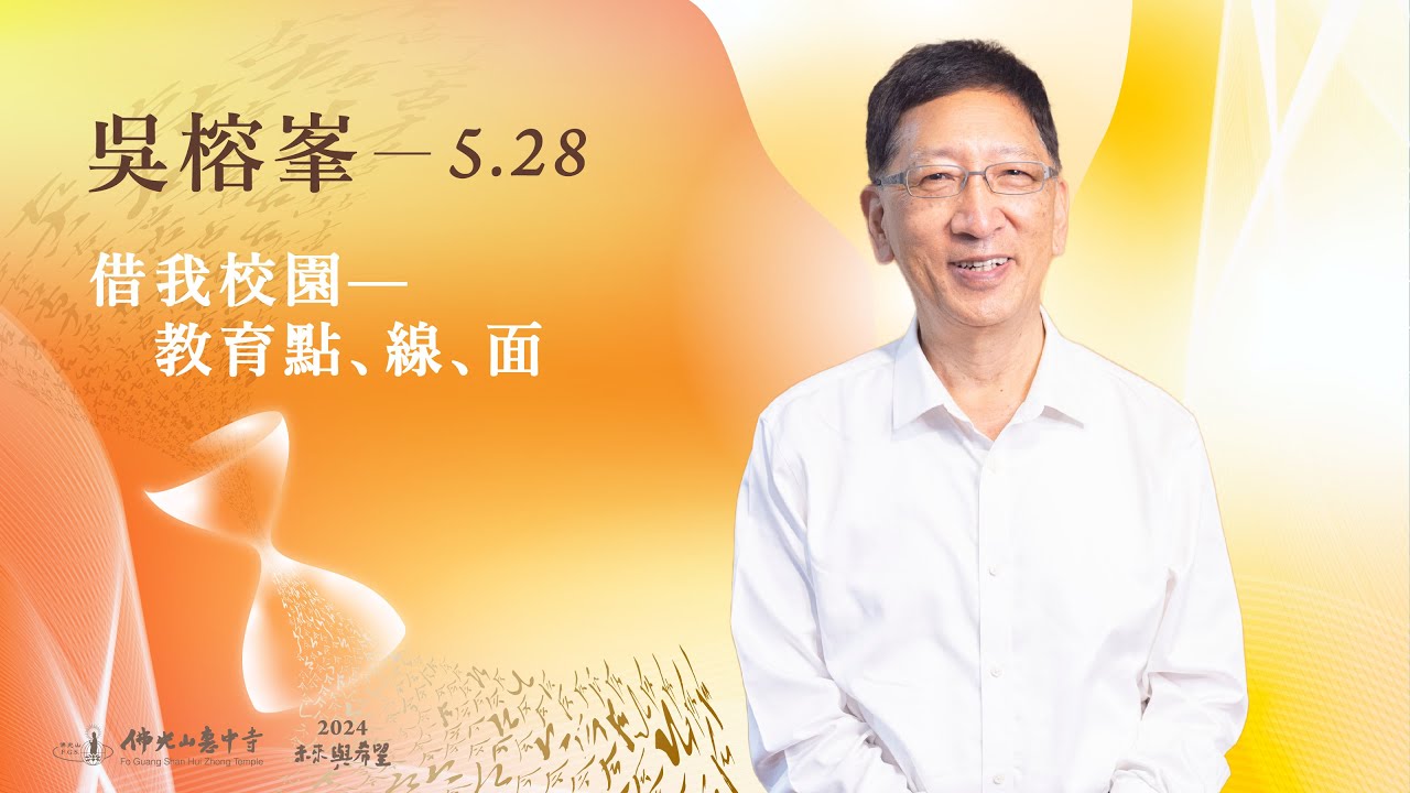 5/28 吳榕峯 主講《借我校園—教育點、線、面》線上直播｜佛光山惠中寺 2024「未來與希望」系列講座，萬眾矚目菁英名師精彩必追，歡迎多多分享