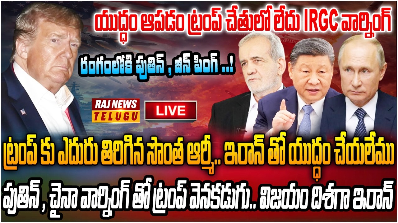 LIVE : కాళ్ల బేరానికి ట్రంప్.. యుద్ధం ఆపమని ఇరాన్ కు వేడుకున్నా అమెరికా | Iran - America\ Isreal War