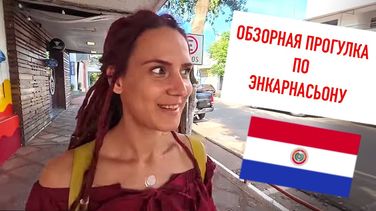 Парагвай. Прогулка по Энкарнасьону.