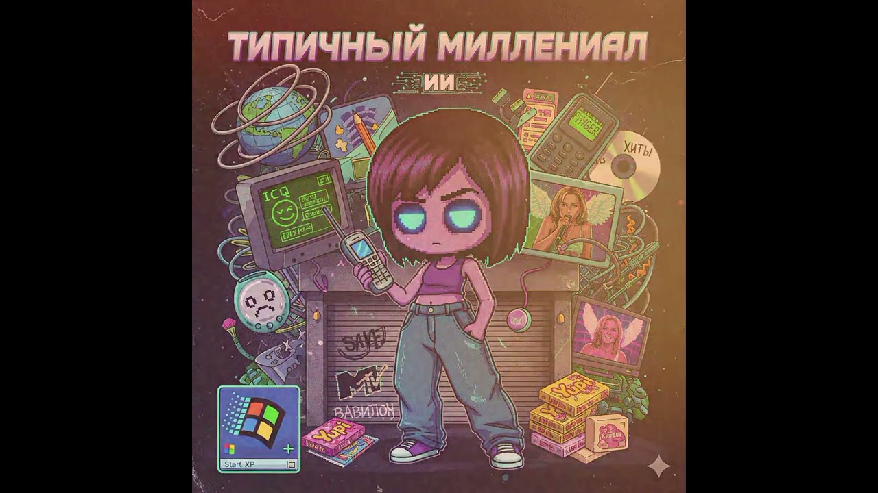 Типичный Миллениал | ИИ трек 2026