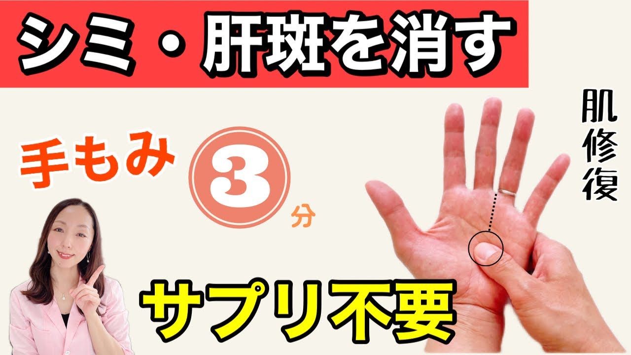シミを消す市販薬を飲み続けるより安全！手をもむだけで、根本からシミ・肝斑を改善する方法！
