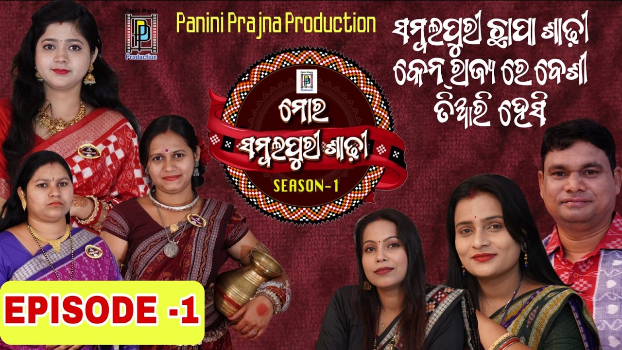 ସମ୍ବଲପୁରୀ ଛାପା ଶାଢ଼ୀ କେନ ରାଜ୍ୟରେ ବେଶୀ ତିଆରି ହେସି ? Sambalpuri Chhapa Saree Ken Rajya Re Besi | EP: 01