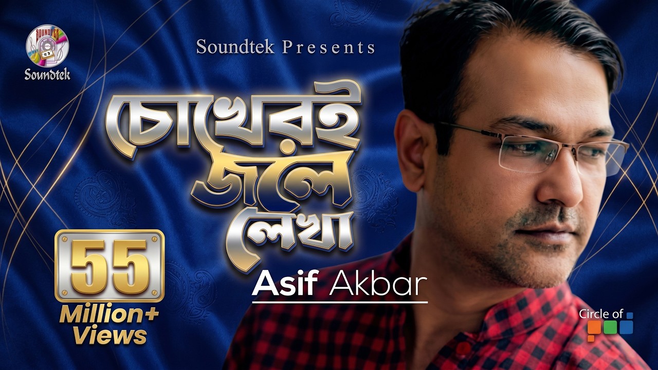 Asif Akbar | Chokheri Jole Lekha | চোখেরই জলে লেখা। Official Music Video