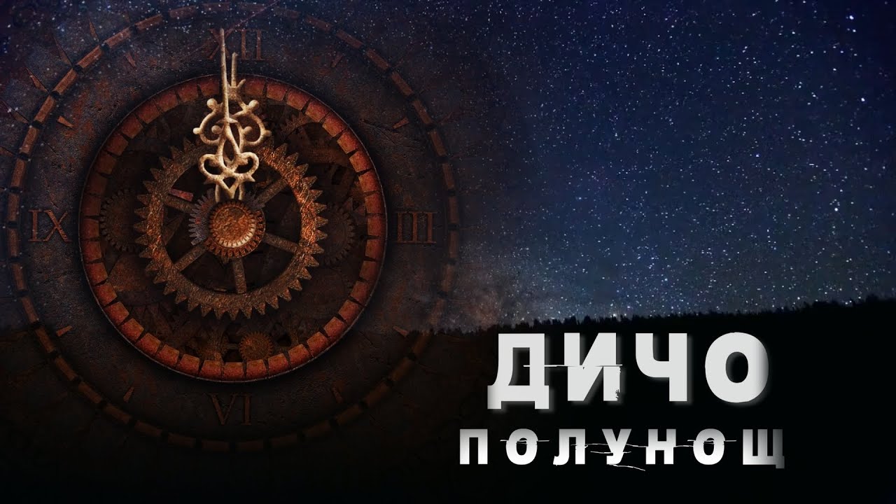 Дичо - Полунощ (Official Video)