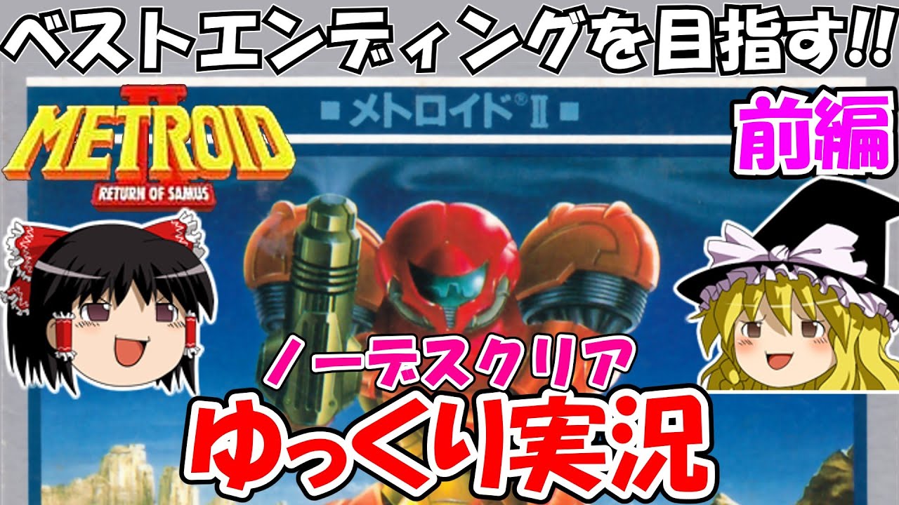 【ゆっくり実況】メトロイドⅡ：ノーデスクリア・前編