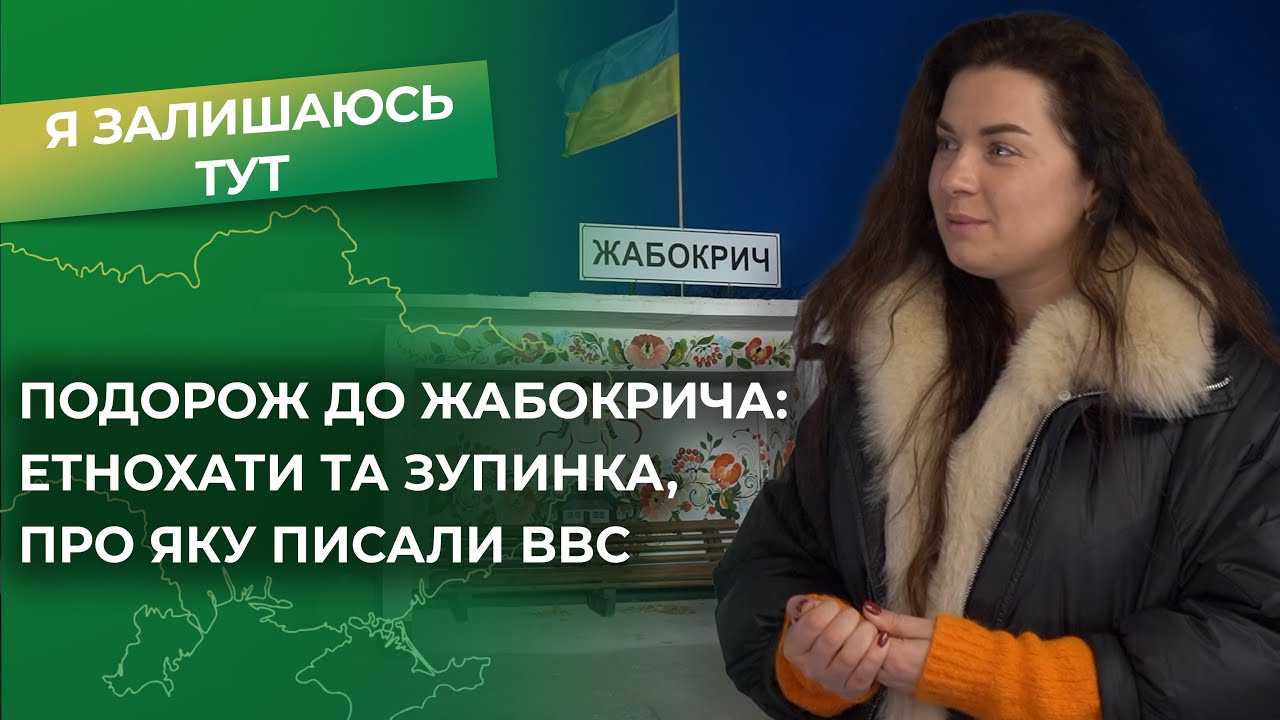 Жабокрич - село, яке підкорило ВВС і ТікТок: магія автентики від блогерки Мотанки