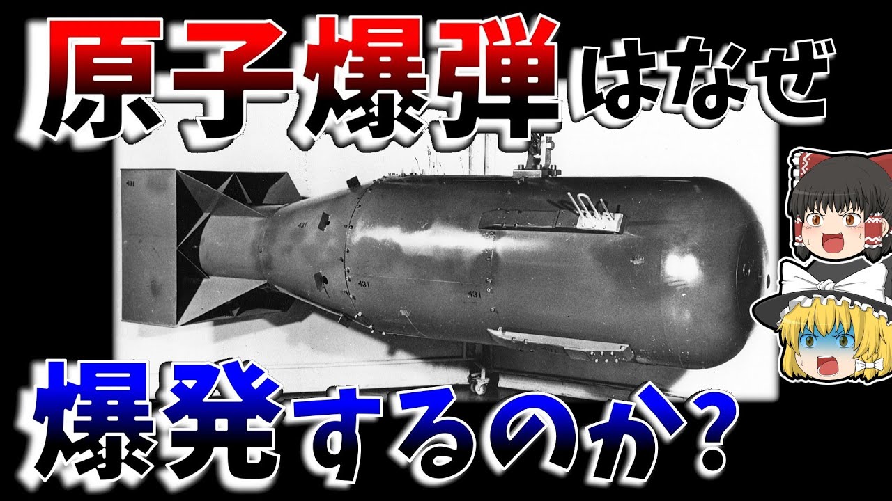 【ゆっくり解説】原爆が悪魔の兵器である理由－広島原爆の構造と仕組みについて－