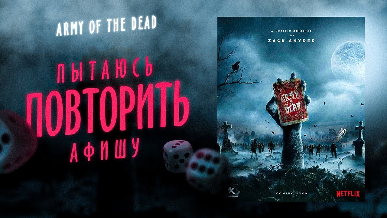Пытаюсь повторить постер/афишу к фильму Армия Мертвецов Зака Снайдера. Дизайн в фотошопе/Photoshop