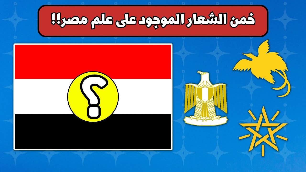 خمن الشعار الموجود على علم البلد!!! 🏴 🏳️ 🚩 | تحدي للأذكياء