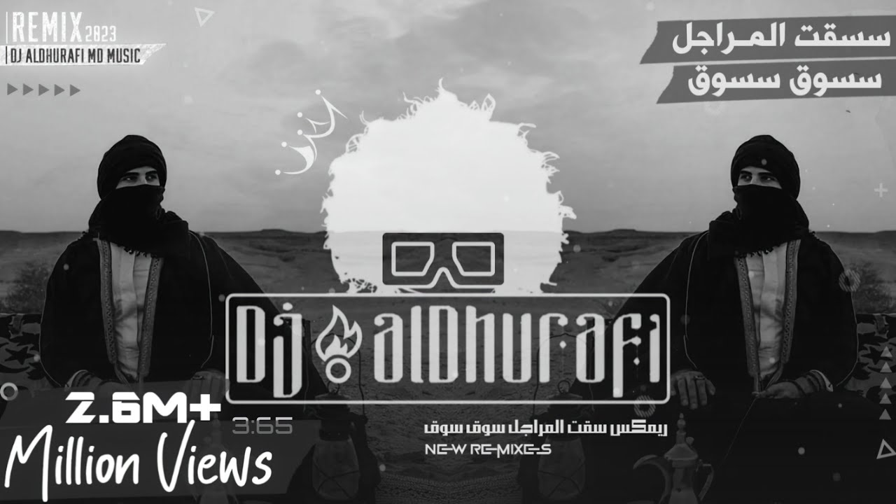 شيلات ريمكس 2021 - سقت المراجل سوق سوق ( ReMix ) مرعبة  120.0 #Dj_alDhurafi