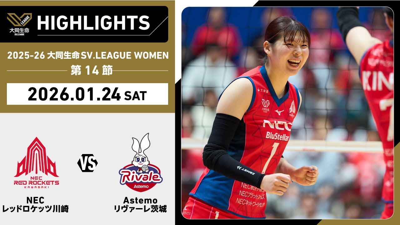 【2026/01/24 ハイライト】2025-26 大同生命SV.LEAGUE WOMEN 第14節 GAME1  NEC川崎 vs Astemo