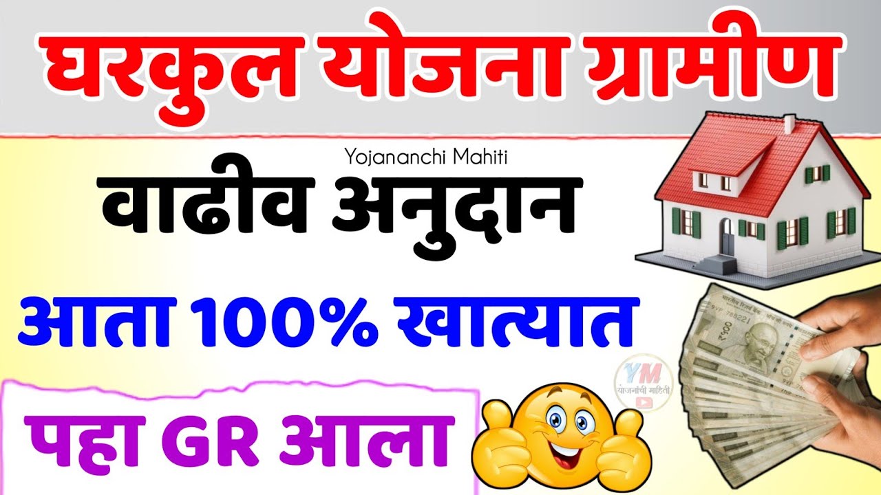 Gharkul Yojana In Maharashtra 2026|Gharkul Yojana New Update 2026|घरकुल योजना 50,000 रू.वाढीव अनुदान