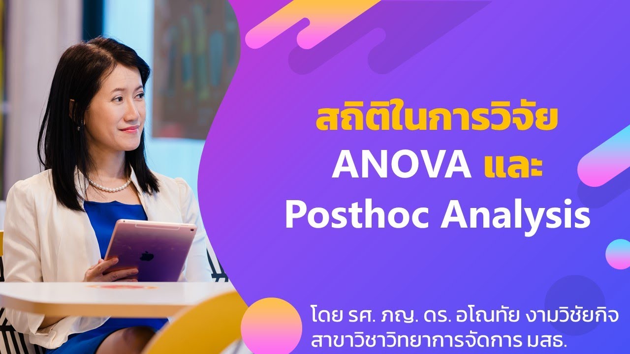 สถิติในการวิจัย ANOVA  และ Posthoc Analysis